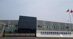 大众汽车自动变速器（大连）有限公司