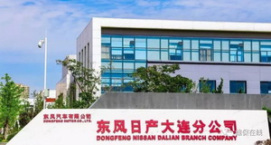 东风日产大连分公司